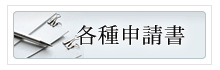 各種申請書