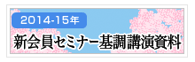 2014-15年 新会員セミナー基調講演資料