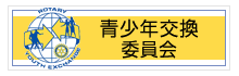 青少年交換委員会