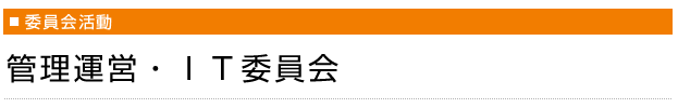 管理運営・ＩＴ委員会