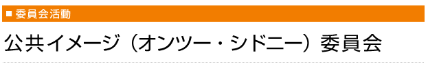公共イメージ（オンツー・シドニー）委員会