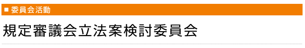 規定審議会立法案検討委員会