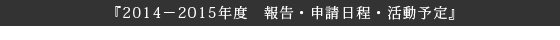 『2014－2015年度　報告・申請日程・活動予定』