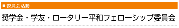 奨学金・学友・ロータリー平和フェローシップ委員会 
