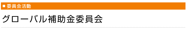 グローバル補助金委員会