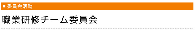 職業研修チーム委員会