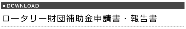 ロータリー財団補助金申請書・報告書