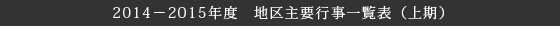 2014 - 2015年度　地区主要行事一覧表　（年度前・上期）