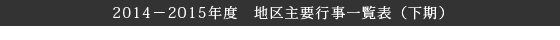  2014－2015年度　地区主要行事一覧表（下期）