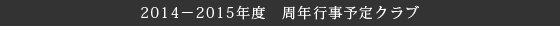 2014－2015年度　周年行事予定クラブ