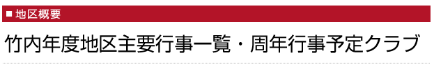 竹内年度地区主要行事一覧・周年行事予定クラブ