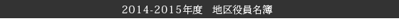 2014 - 2015年度　地区役員名簿