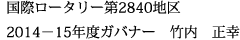 国際ロータリー第2840地区 2014－15年度ガバナー　竹内　正幸 