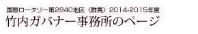 国際ロータリー第2840地区＜群馬＞ 2014-2015年度 竹内ガバナー事務所のページ
