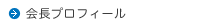 会長プロフィール