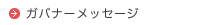 ガバナーメッセージ