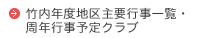竹内年度地区主要行事一覧・周年行事予定クラブ