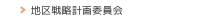 地区戦略計画委員会