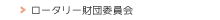 ロータリー財団委員会