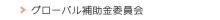グローバル補助金委員会