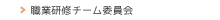 職業研修チーム委員会