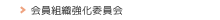 会員組織強化委員会