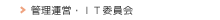 管理運営・ＩＴ委員会