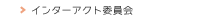 インターアクト委員会