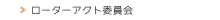 ローターアクト委員会