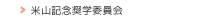 米山記念奨学委員会