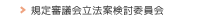 規定審議会立法案検討委員会