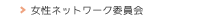 女性ネットワーク委員会