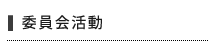 委員会活動
