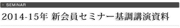 2014-15年度新会員セミナー公演資料