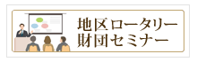地区ロータリー財団セミナー