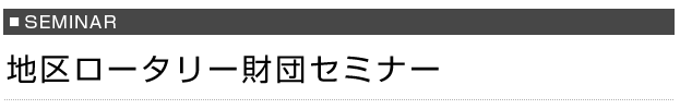 地区ロータリー財団セミナー