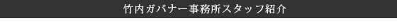 竹内ガバナー事務所スタッフ紹介