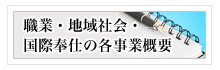 職業・地域社会・国際奉仕の各事業概要