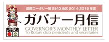 ガバナー月信