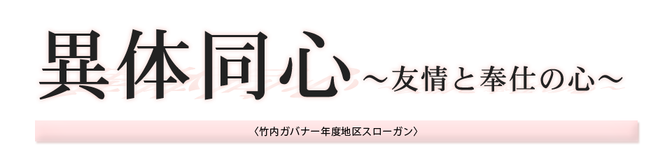 ＜本田ガバナー年度地区スローガン＞