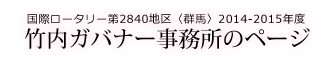国際ロータリー第2840地区＜群馬＞ 2013-2014年度 本田博己ガバナーホームページ