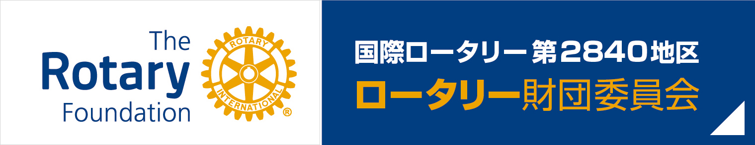ロータリー財団資料
