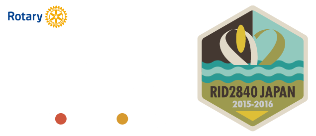 生方ガバナー地区スローガン