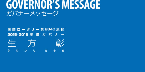 ガバナーメッセージ