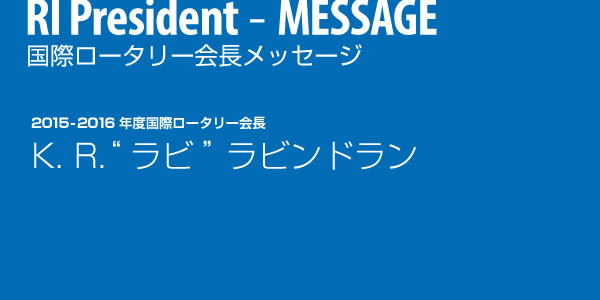 国際ロータリー会長メッセージ