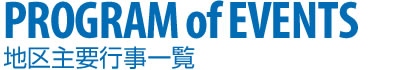 地区主要行事一覧