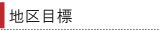 �n��ڕW