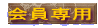 会員専用