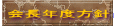 会長年度方針