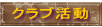 クラブ活動